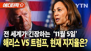 에디터픽 미 대선 D1 대혼전의 판세…해리스 VS 트럼프 현재 지지율은  YTN [upl. by Ennayram]