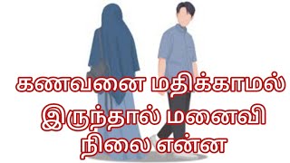 கணவனை மதிக்காமல் இருந்தால் மனைவி நிலை என்ன 🤔🤔 [upl. by Eserahc]