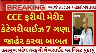 cce new merit list as per gpsc latest news  cce today update 2024  gujarat government jobs [upl. by Ronnica]