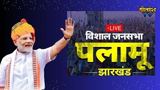 PM Narendra Modi Live  Palamu Jharkhand  Lok Sabha election2024 live [upl. by Omer]