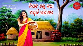 Nipata Olu  Apurba Upahar  Odia Short Story  Odia Gapa [upl. by Ahsekan]