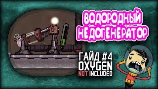 Oxygen not included  Водородный генератор Гайд 4 [upl. by Farrington]