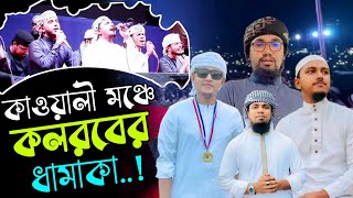 তাওহীদ জামিলের গজল  Kalarab Kawali gojol  Tawhid Jamil  Abu Rayhan  Kalarab Shilpigosthi [upl. by Carrington]