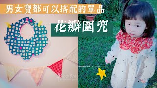 圍兜 教學 圍兜兜作法 花瓣圍兜 スタイの作り方 babys bib 彌月禮物 diy 手作森林handmori 073｜圍兜作法 圍兜做法 兜兜作法 手縫圍兜 大花圍兜 花兜 [upl. by Annayar2]