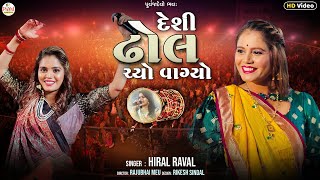 Hiral Raval  દેશી ઢોલ ચ્યો વાગ્યા  Desi Dhol Chyo VagyoLatest Song HD Video 2023 PayalDigital [upl. by Divadnahtanoj4]