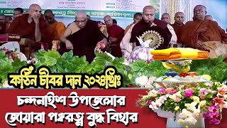 চন্দনাইশ জোয়ারা পঞ্চরত্ন বিহারে শুভ কঠিন চীবর দান  Katina Dan 2024  Hill Dhamma TV [upl. by Lupe659]