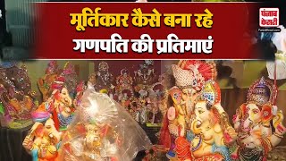 Ganesh Chaturthi  गणेश चतुर्थी को लेकर मूर्ति बाजारों में गणपति की प्रतिमा से रौनक [upl. by Saimon]