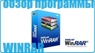 WinRAR обзор программы [upl. by Atila676]