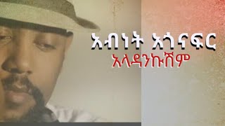 Ethiopian music Abnet Agonafr Aladankushm አብነት አጎናፍር አላዳንኩሽን [upl. by Lamaaj]