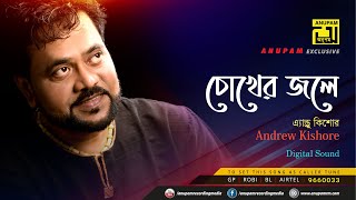 Chokher Jole Ami  চোখের জলে আমি  Andrew Kishore  Lyrical Song  Remake  Digital Sound  Anupam [upl. by Carnay]