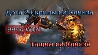 Clinkz v 11 скрипт  Dota 2  2018 год [upl. by Yelsna]