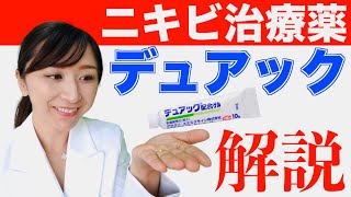 皮膚科専門医が教えるニキビ治療薬「デュアック」 [upl. by Leunamesoj683]