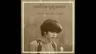 အဆိပ်တွေရဲ့​​အဝေး Official Audio [upl. by Goldston933]