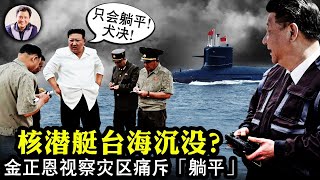 金正恩災區痛斥幹部不作為國人喊好，北朝鮮“李強”負罪下台？中共核潛艇台海沉沒傳言真偽辨，國軍掌握一秘密大殺器。王毅身份怪異黨報主動申辯；白俄羅斯要出事兒！【江峰漫談20230822第717期】 [upl. by Septima]