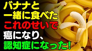 バナナと一緒に 「これ」 は絶対に食べないで 🍌 バナナと食べると滋養強壮剤になる食品3選＆レシピ！栄養補助食品の代わりにこれを食べよう 【がん・認知症予防、脳健康情報、栄養効果、料理、ダイエット】 [upl. by Root]