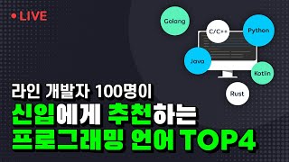 라인 개발자가 신입에게 추천하는 프로그래밍 언어 TOP4  라인개발실록 [upl. by Cerallua653]