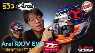 รีวิว Arai RX7V EVO IOM TT 2024 limited ECE R2206 [upl. by Anayd]