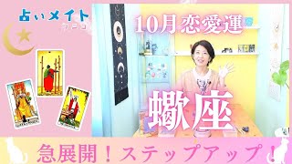 【202410月 恋愛運 蠍座さん】「急展開！ステップアップ！」占いメイト 占い タロット占い タロット タロット占い恋愛 クニコ [upl. by Frasquito]