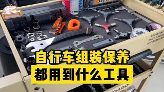 自行车组装维护保养都用到什么工具，公路车工具合集1 [upl. by Kenley]