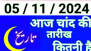 Aaj Chand ki tarikh kitni Hai 05 November 2024 Chand ki tarikh kitni hai islamic date today [upl. by Ayvid]