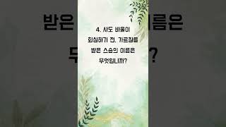 생명의 양식 신령한 기쁨을 누리세요  1분 성경 퀴즈 267 [upl. by Nnylrats]