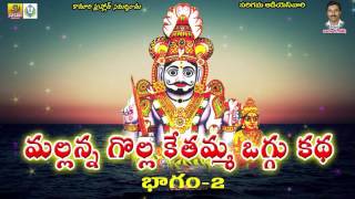 Part 2  Sri Mallanna Golla Kethamma Oggu Katha  Komuravelli Mallanna Charitra Oggu Katha Full [upl. by Elockcin]