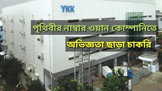 যেখানে অভিজ্ঞতা ছাড়া চাকরি হয় 2  Ykk Bangladesh Ltd  jobs at Dhaka EPZ [upl. by Bradwell]