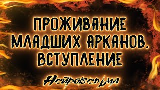 ПРОЖИВАНИЕ МЛАДШИХ АРКАНОВ ВСТУПЛЕНИЕ [upl. by Franny]