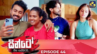 SINTO  EPISODE 44  සින්ටෝ  06th December 2024 [upl. by Thordis]