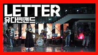 유다빈벤드  LTTER 레터 💌 밴드커버 BAND COVER by반지하밴드 [upl. by Dunton507]