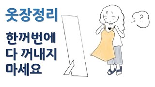 옷장정리꿀팁 빠르게 옷장정리하는법 3단계 헌옷수거된 내옷들 옷장정리꿀팁 옷장정리 옷장정리하는법 옷장비우기 옷장비움 옷장비우기팁 헌옷수거 [upl. by Oicinoid19]