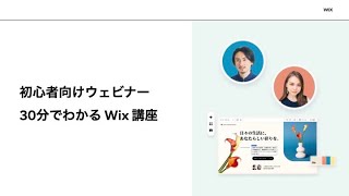 【30分でわかるウェブサイト制作】初心者向け Wix セミナー [upl. by Novhaj683]