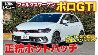 フォルクスワーゲン ポロGTI 【試乗ampレビュー】軽量ボディに刺激的なエンジン これぞ正統派ホットハッチ ECarLife with 五味やすたか [upl. by Llerreg127]