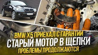 BMW X5 Восстановленный мотор приехал с гарантии Проблемы продолжаются Старый мотор в щепкиhellcar [upl. by Monteith445]