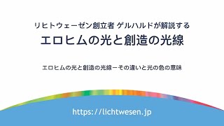 Chapter12 赤の光の意味と効果 リヒトウェーゼン創立者 ゲルハルドが解説する『エロヒムの光と創造の光線ーその特徴と光の色の意味』 [upl. by Alekahs]