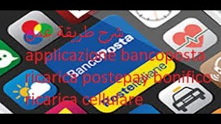 شرح طريقة عمل applicazione bancoposta ricarica postepay bonifico ricarica cellulare [upl. by Selina]