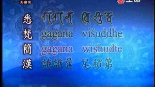 梵漢咒語大講堂林光明老師教授尊勝咒3 [upl. by Liz]