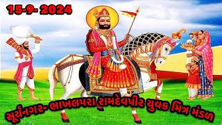 🙏આખ્યાન સૂર્યનગરભાખલપરા રામદેવપીર યુવક મિત્ર મંડળ  1592024 [upl. by Felipe]