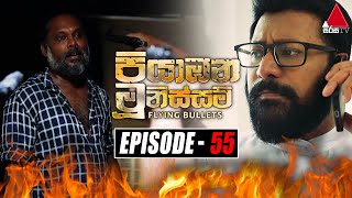 Piyabana Munissam පියාඹන මූනිස්සම්  Episode 55  07th January 2022  Sirasa TV [upl. by Dilaw]