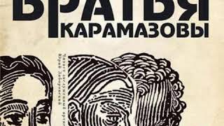 Братья Карамазовы ФМ Достоевский Аудиокнига Русская классика Читает Ю Заборовский [upl. by Mona225]