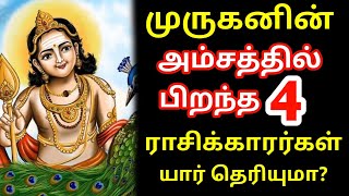 முருகனின் அம்சத்தில் பிறந்த 4 ராசிக்காரர்கள் யார் தெரியுமா  Murugan Rasi Palan  கந்த சஷ்டி கவசம் [upl. by Will]