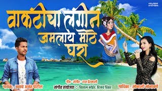 Vakticha Lagin  Haldi Special Song  Official Audio 2019  Akshay Patil  Sonali Sonawane [upl. by Waylan]