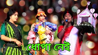 নামকরা ধোপা নেই [upl. by Tami]