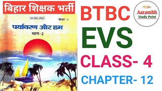 EVS BTBC बिहार बोर्ड CLASS 4 CHAPTER 12 7thphaseteacher bpsc shikshkbharti [upl. by Kcuhc]