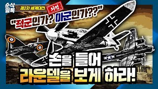 quot적군 인가 아군 인가quot◆손을 들어 라운델을 보게 하라★레이다 없이 우리편을 찾아라♣KF21 보라매도 태극무늬 뿜뿜▶결정적 하루 2차 세계대전 외전68 [upl. by Atekan]