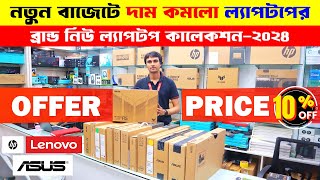 New Laptop Price In Bangladesh 2024  Asus Dell HPLenovo Laptop Price In Bangladesh 2024  Laptop [upl. by Tongue]