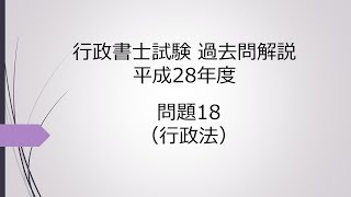 行政書士試験 過去問解説 平成28年度 問題18（行政法） [upl. by Henke]