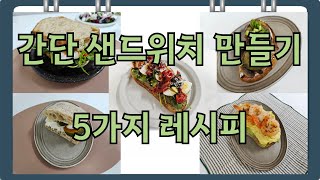 직장인 아침 간단 샌드위치 만들기 5가지 레시피 다이어트식단 [upl. by Photima]