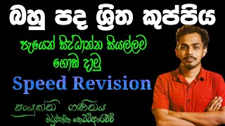 බහු පද ශ්‍රිතශේෂ ප්‍රමේයය Bhupada Shitha And Sheha Prameya In Polynomial Function  Combined Maths [upl. by Kawasaki]