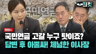 현장영상 국민연금 고갈 누구 탓이죠 답변 후 아뿔싸 체념한 이사장 [upl. by Trina]